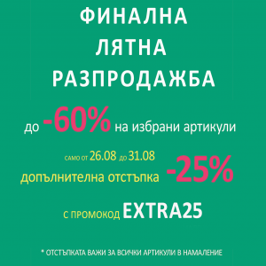 Финална лятна разпродажба EXTRA25